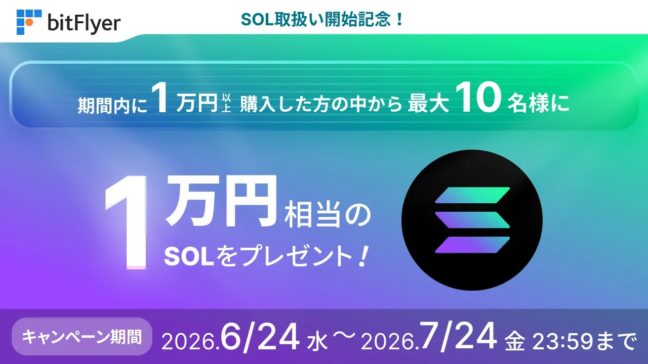 SOL取扱い開始記念キャンペーン