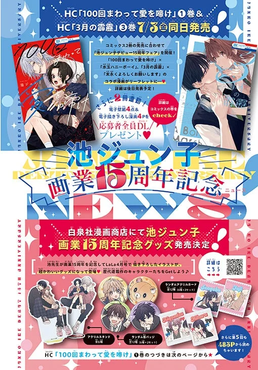 池ジュン子画業15周年記念