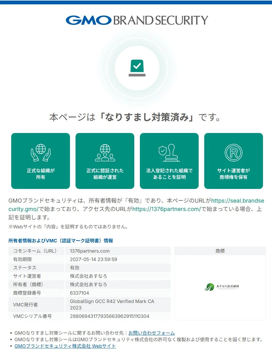 GMOブランドセキュリティによる「なりすまし対策済み」ページ