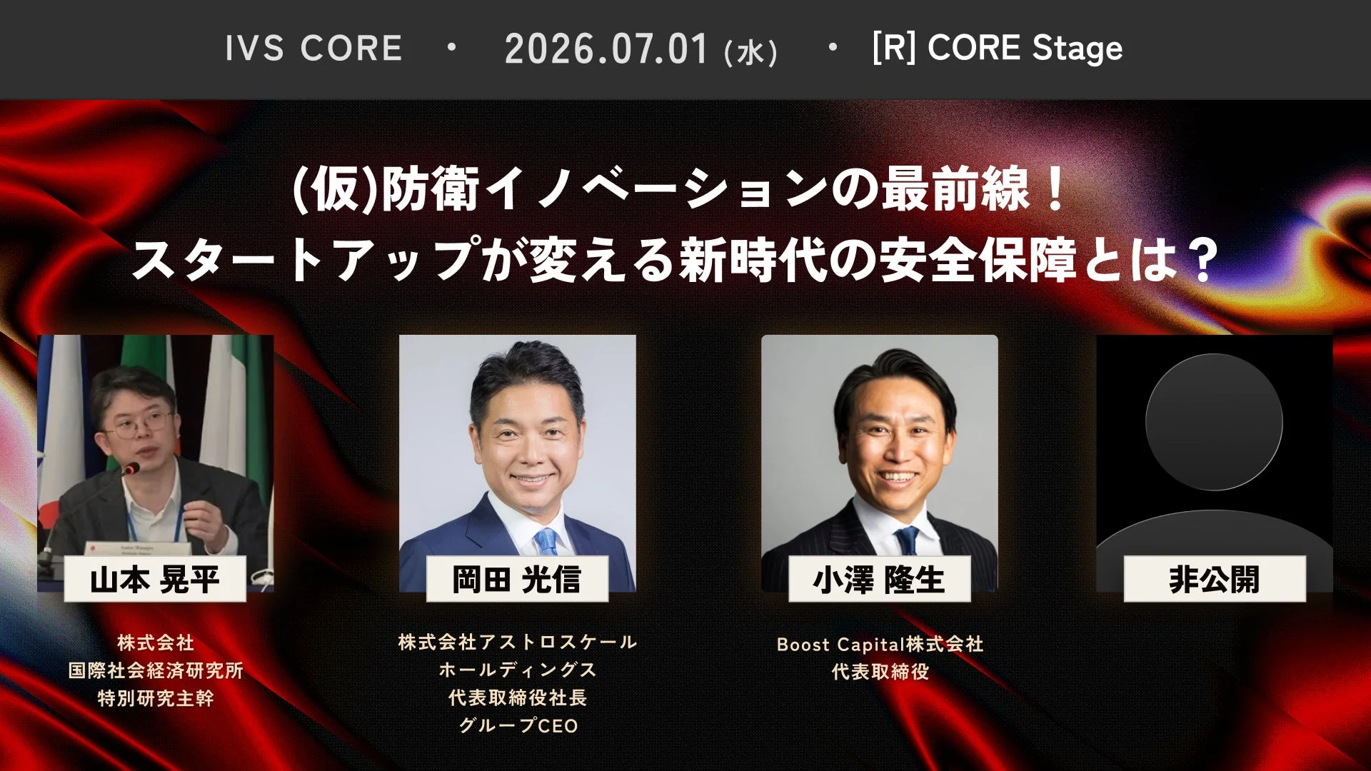 IVS CORE 7/1 セッション「防衛イノベーション」