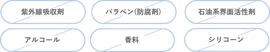 紫外線吸収剤、パラベン、石油系界面活性剤、アルコール、香料、シリコーンの成分名