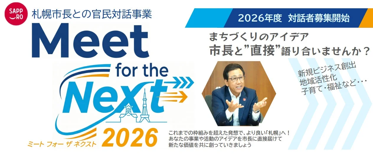 札幌市長との官民対話事業「Meet for the Next 2026」