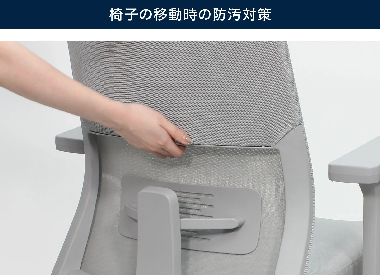背もたれ上部を掴む手
