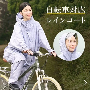視界が見えやすい自転車対応レインコート
