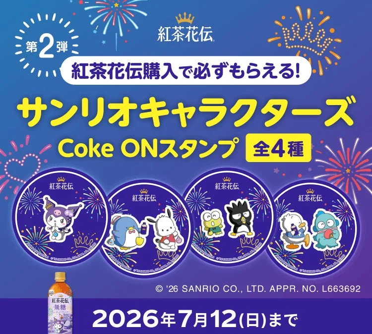 紅茶花伝 サンリオキャラクターズ Coke ONスタンプ