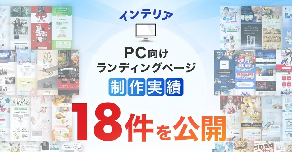 PC向けインテリアLP制作実績18件