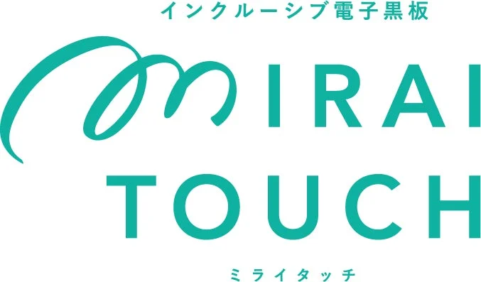 白い背景に緑色のロゴ「MIRAI TOUCH」が大きく表示されています。上部には「インクルーシブ電子黒板」、下部にはカタカナで「ミライタッチ」と記されており、電子黒板関連の製品ロゴと考えられます。