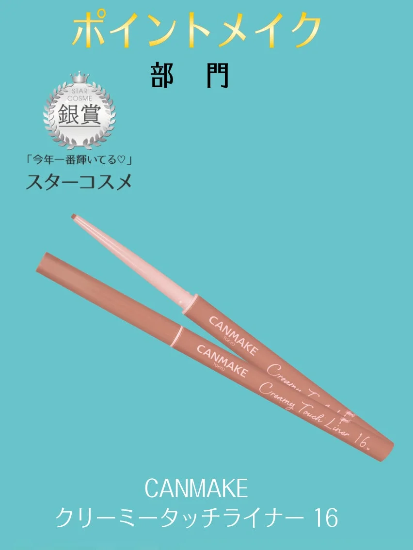 CANMAKE クリーミータッチライナー 16