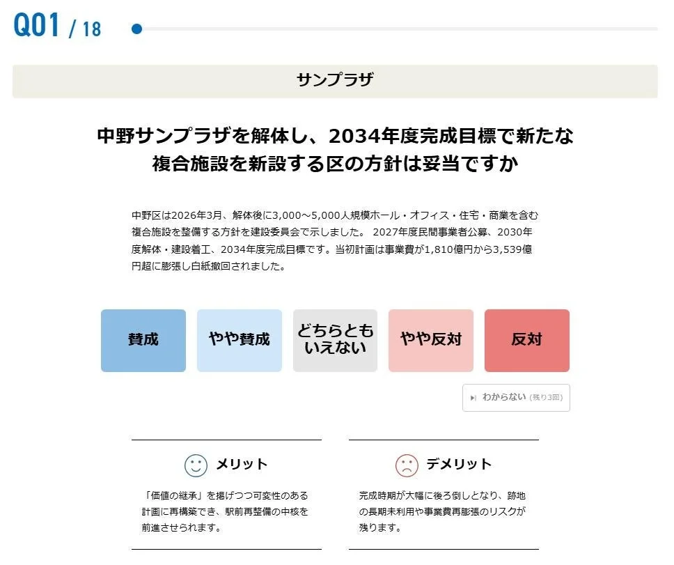 投票マッチングの質問画面例