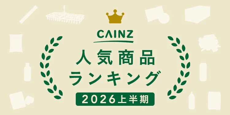 カインズ2026上半期人気商品ランキング