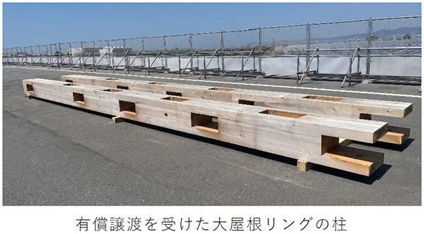 有償譲渡を受けた大屋根リングの柱