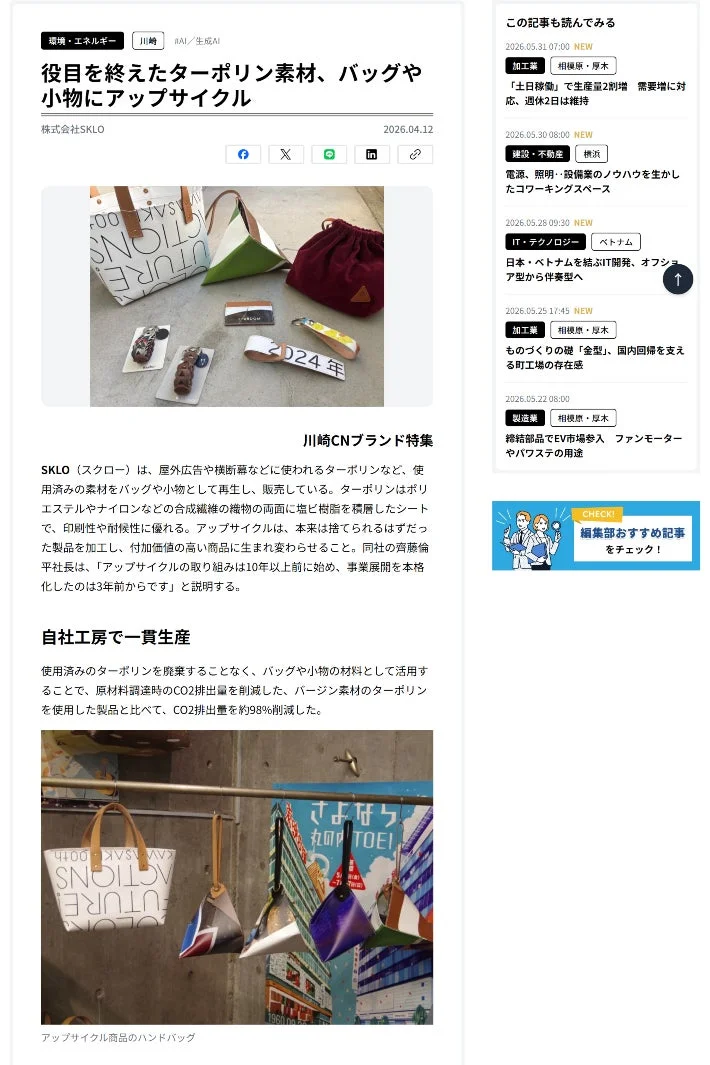 SKLOのアップサイクル記事の一部