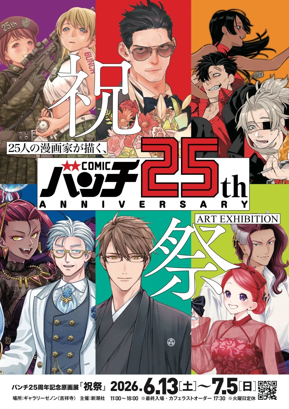 バンチ25周年記念原画展「祝祭」