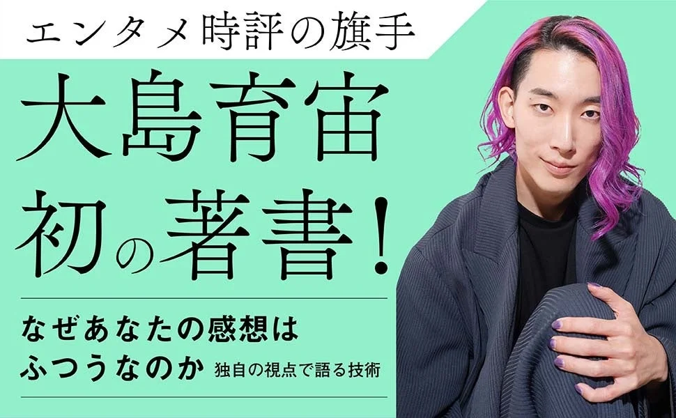 大島育宙さんのポートレートと書籍タイトル
