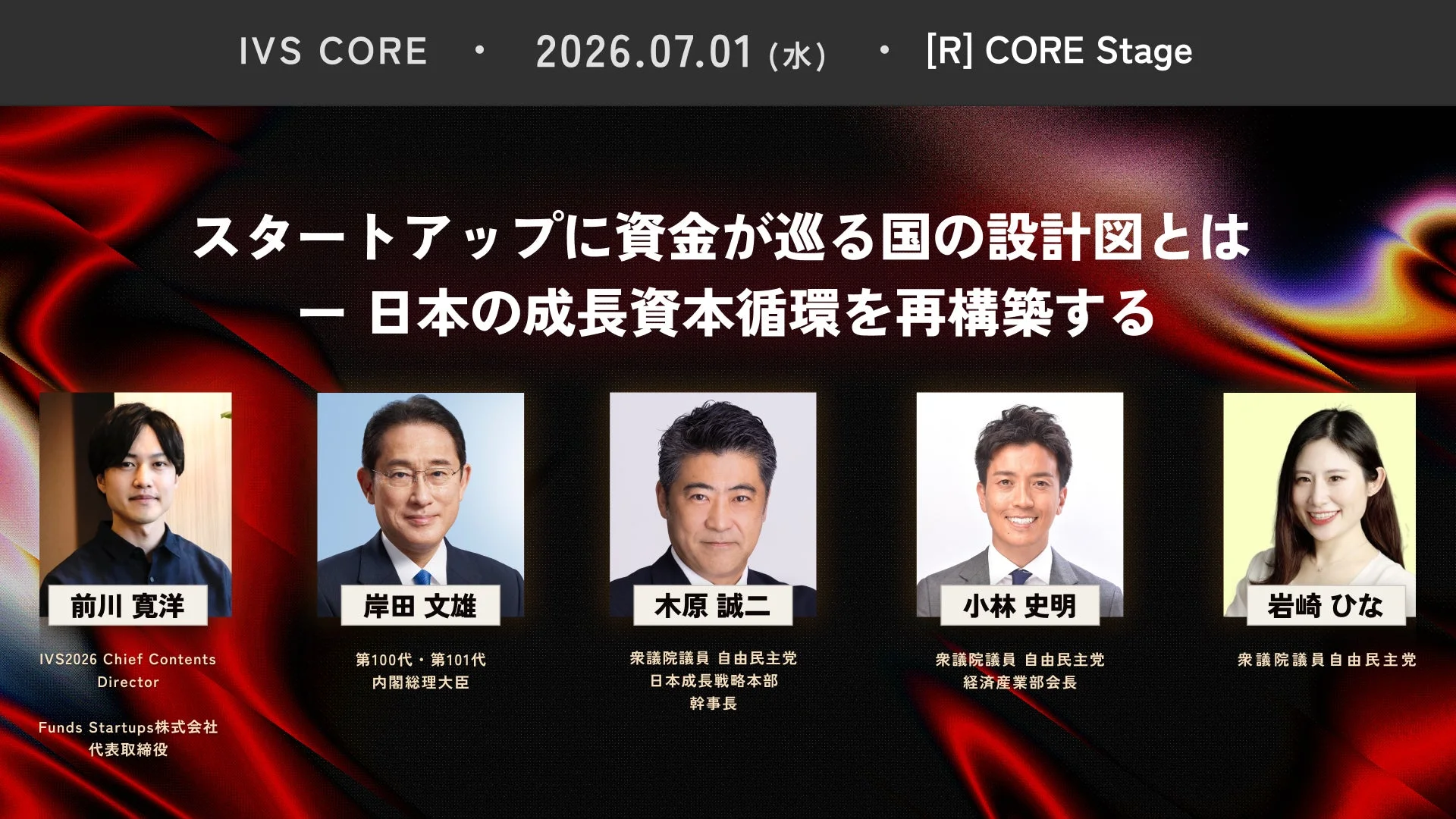 IVS CORE 7/1 セッション「スタートアップに資金が巡る国の設計図とは」