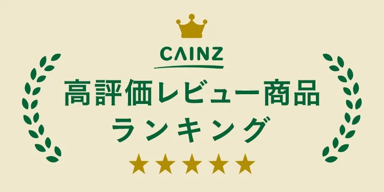 カインズ高評価レビュー商品ランキング