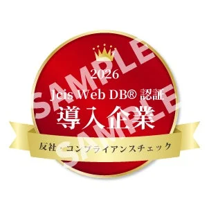 反社・コンプライアンスチェック導入企業認証バッジ