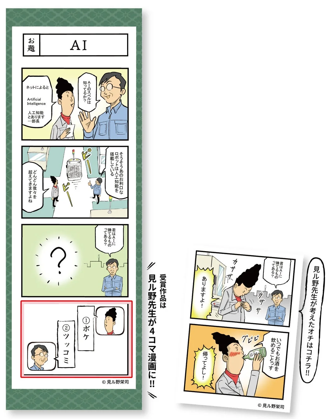 お題漫画の例と、見ル野先生によるオチの例