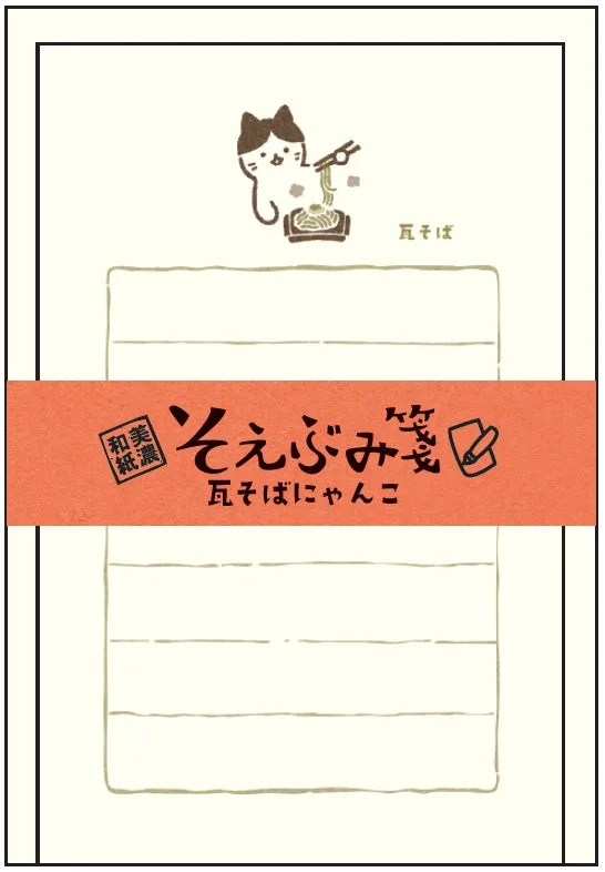 そえぶみ箋 瓦そばにゃんこ
