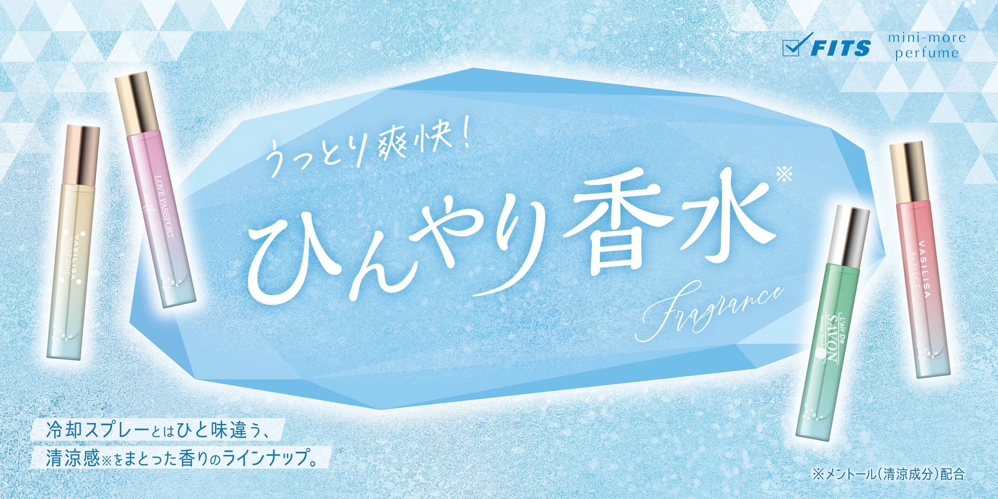 ひんやり香水