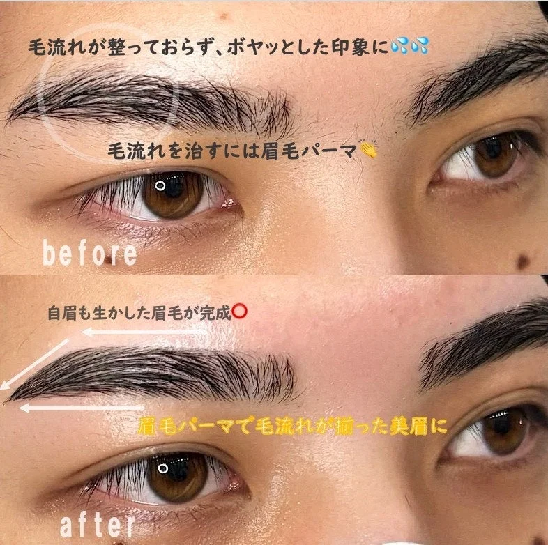 眉毛パーマのビフォーアフター