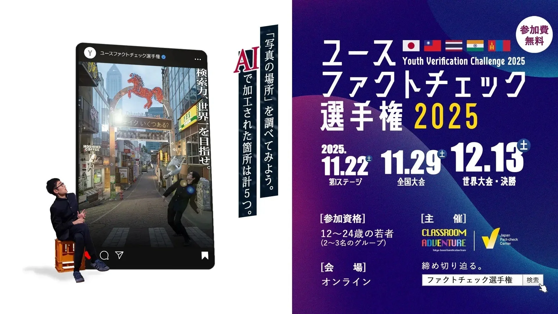ユースファクトチェック選手権