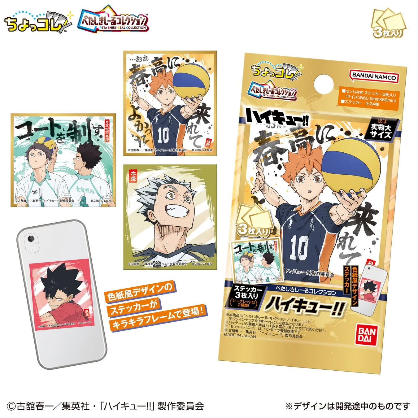 ぺたしきしーるコレクション ハイキュー!! 3枚入り