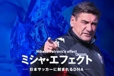 ミシャ・エフェクト ― 日本サッカーに刻まれるDNA ―