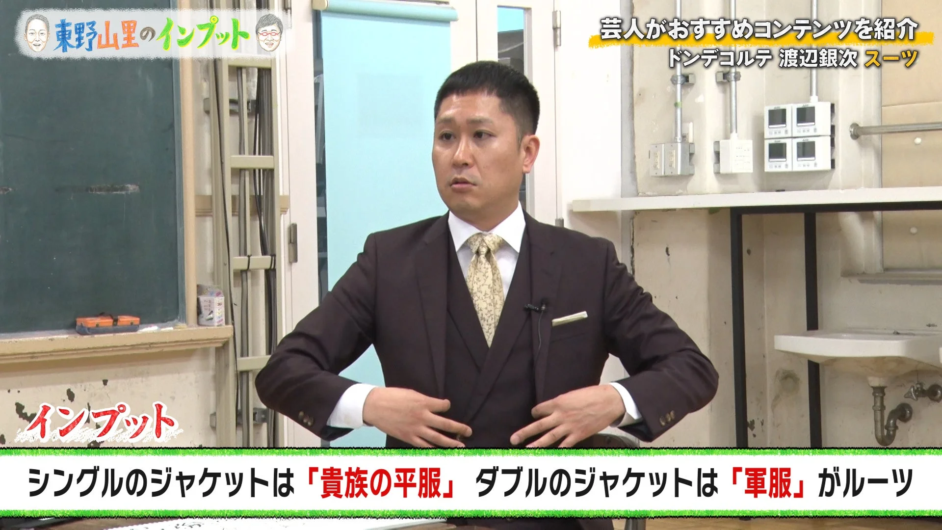 ドンデコルテ渡辺銀次がスーツについて解説