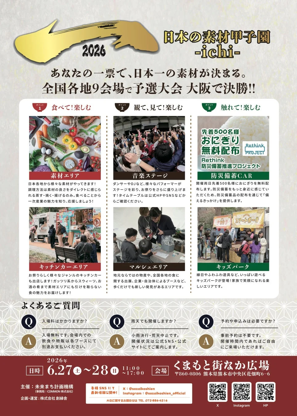日本の素材甲子園ichi イベント詳細ポスター