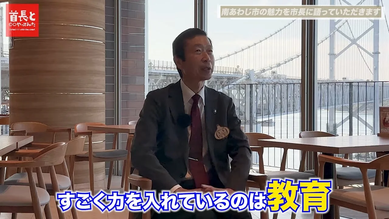 南あわじ市長インタビュー