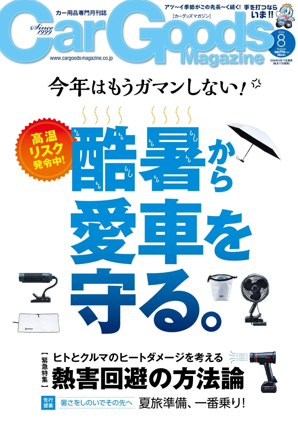 カーグッズマガジン2026年8月号表紙