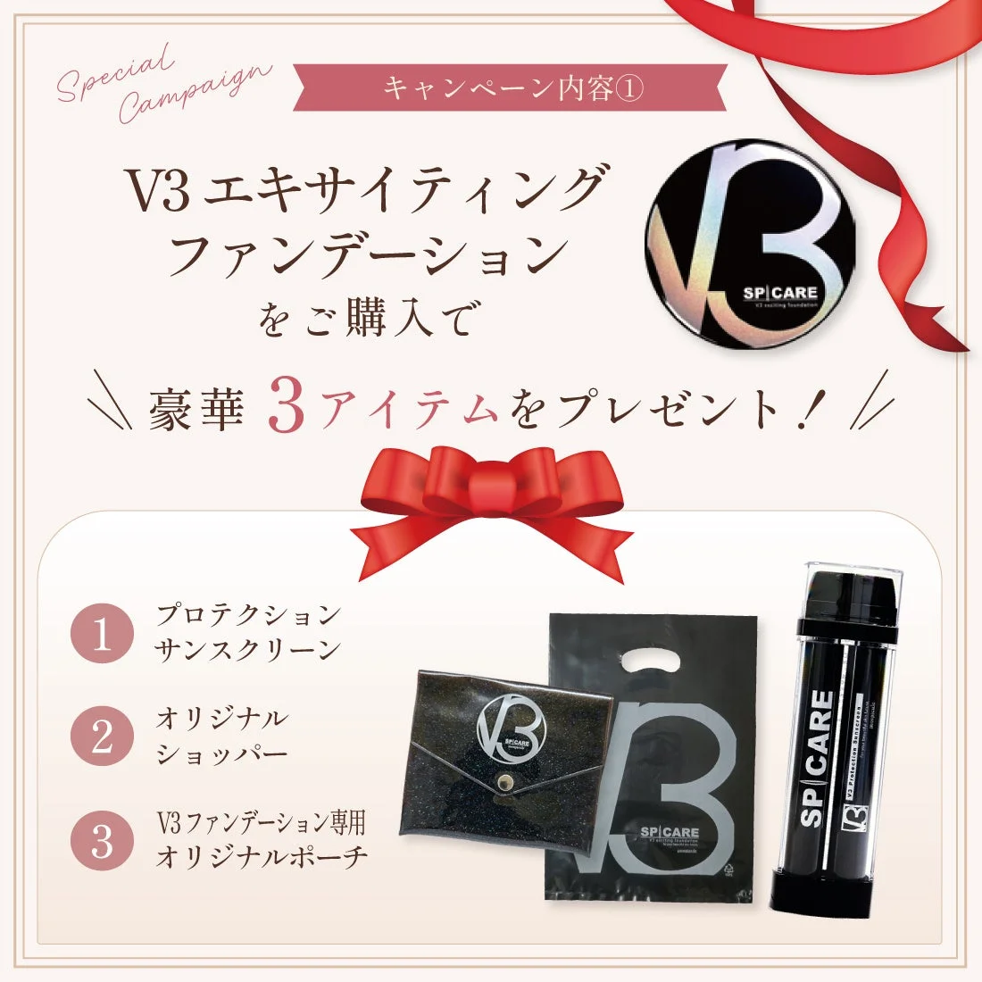 V3エキサイティングファンデーション スペシャルセット