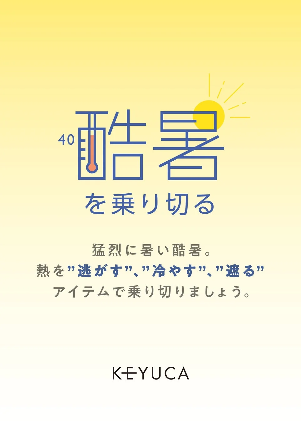 酷暑を乗り切るキャンペーン