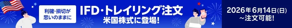 IFD・トレール注文 米国株式に登場!