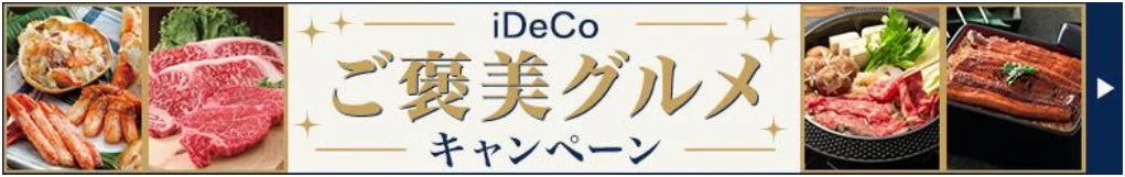 iDeCo ご褒美グルメ キャンペーン