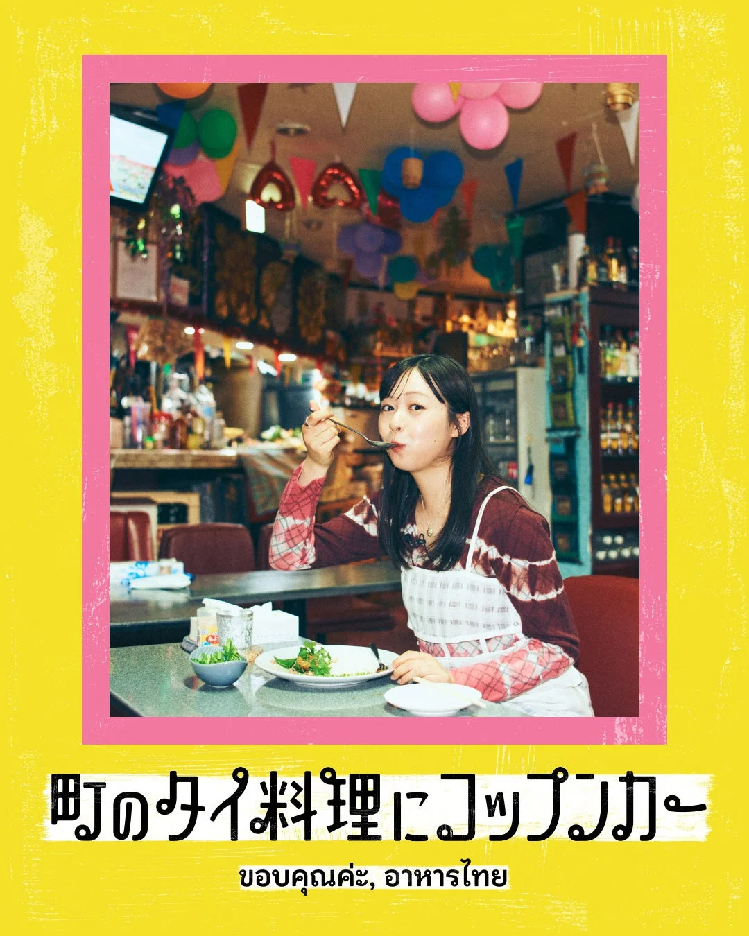 タイ料理店で食事を楽しむ女性