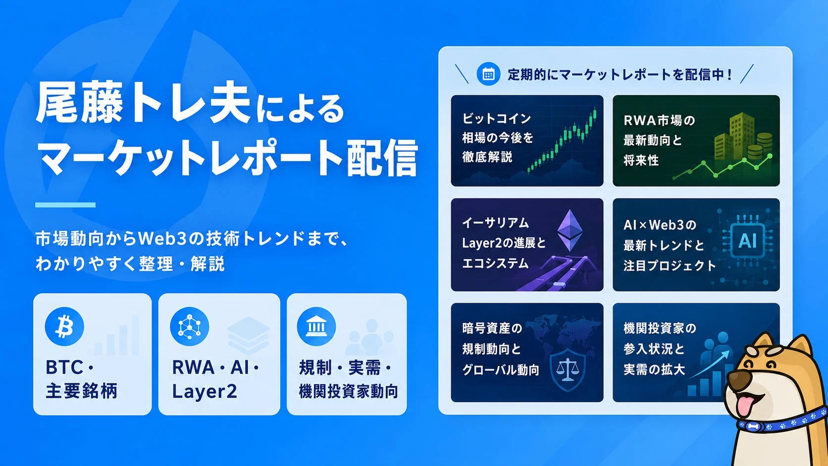 尾藤トレ夫によるマーケットレポート配信