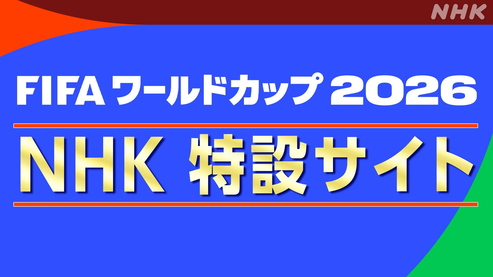 FIFAワールドカップ2026に関するNHKの特設サイトを告知するグラフィック