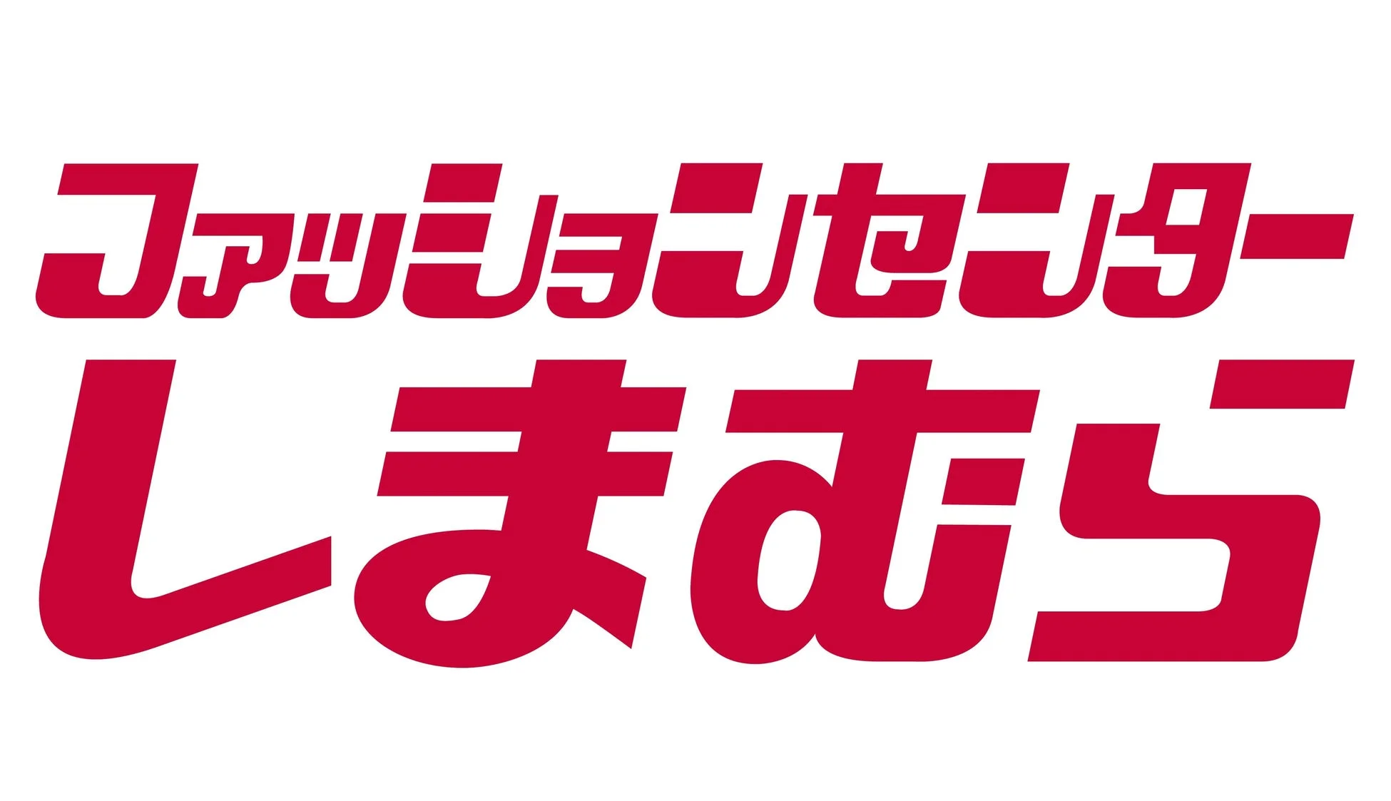 ファッションセンター しまむら