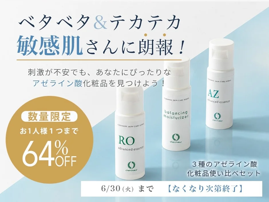 アゼライン酸使い比べセットのプロモーション
