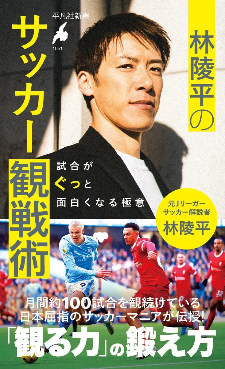 林陵平のサッカー観戦術 表紙