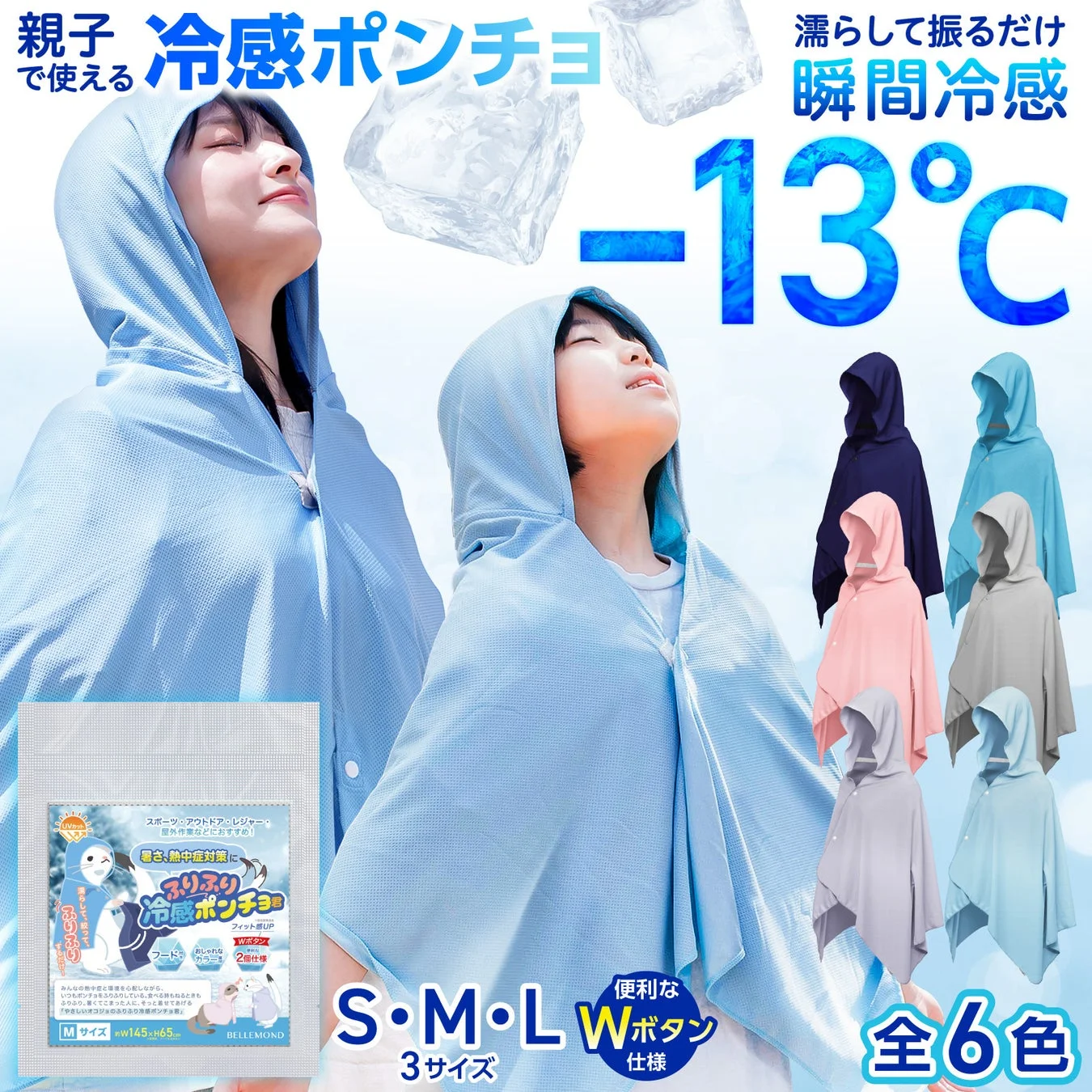 親子で使える冷感ポンチョ