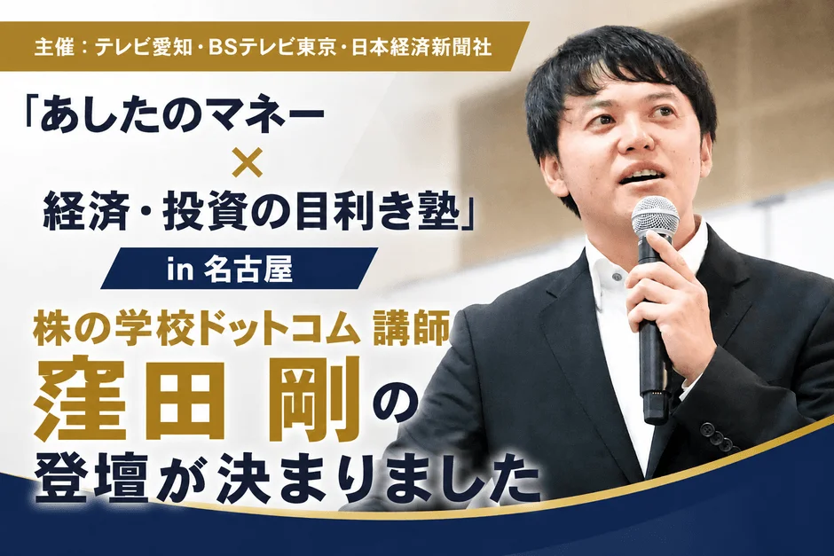 株の学校ドットコム講師 窪田剛氏がセミナー登壇