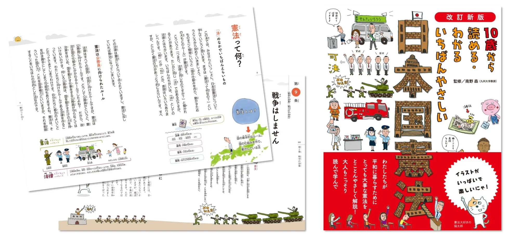 10歳から読める。いちばんやさしい日本国憲法