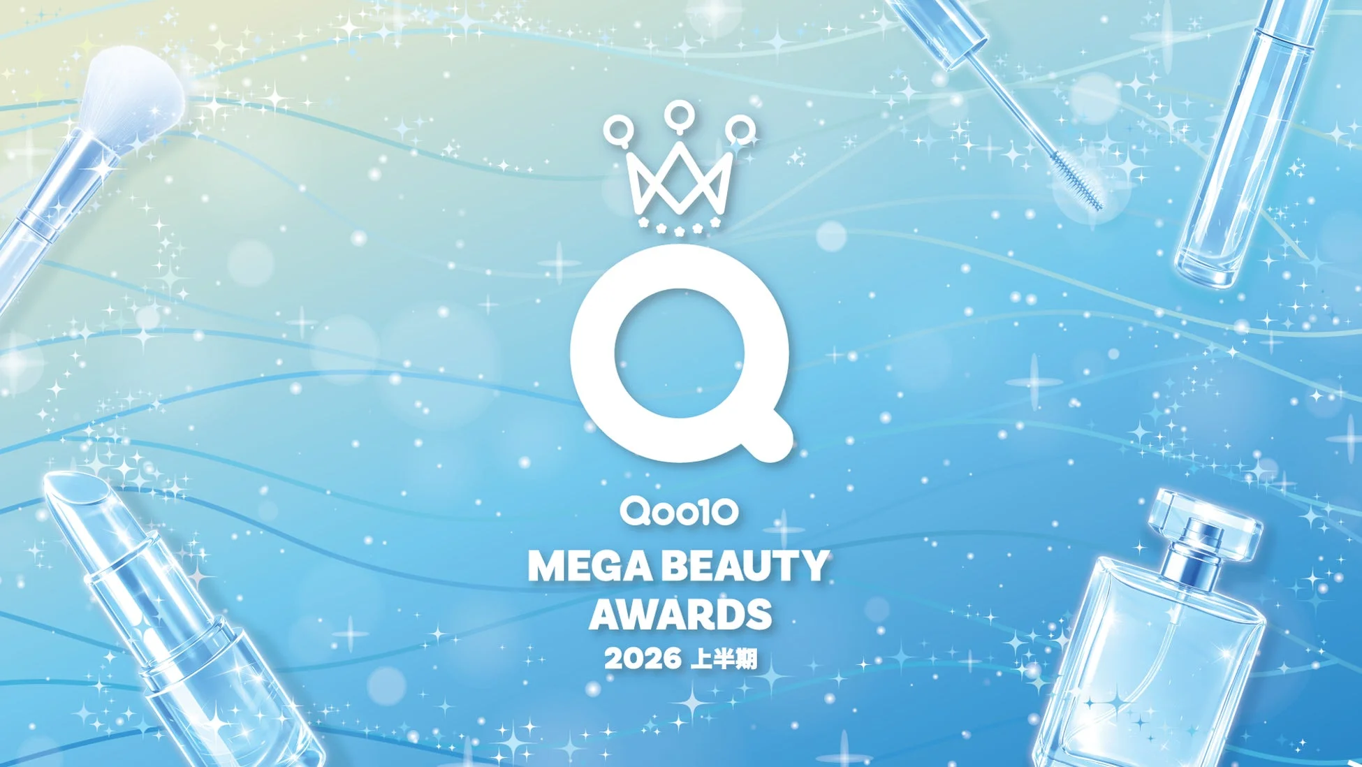Qoo10 MEGA BEAUTY AWARDS 2026 上半期