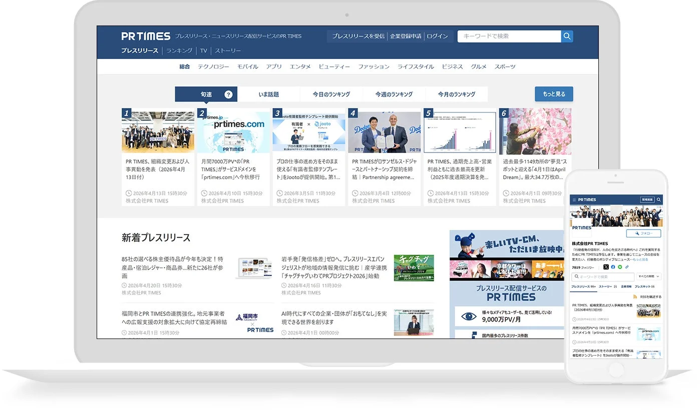PR TIMESのウェブサイト