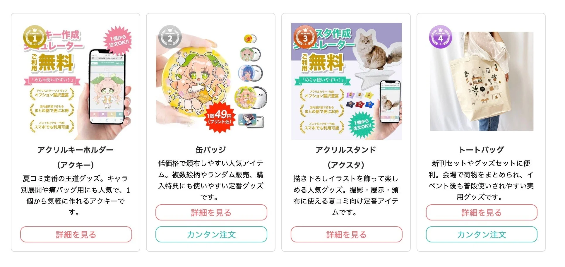 夏コミ向けオリジナルグッズ特集のランキング例