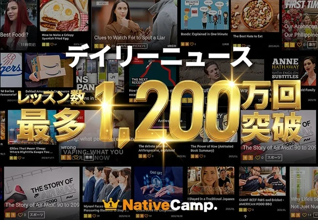 デイリーニュースの累計レッスン数1,200万回突破を伝える画像