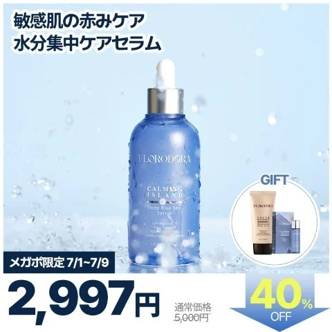 ディープブルーシーセラム